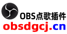 OBS点歌插件下载